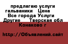 предлагаю услуги гальваники › Цена ­ 1 - Все города Услуги » Другие   . Тверская обл.,Конаково г.